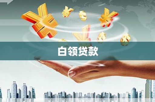 合肥白领贷款
