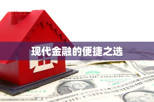合肥现代金融的便捷之选
