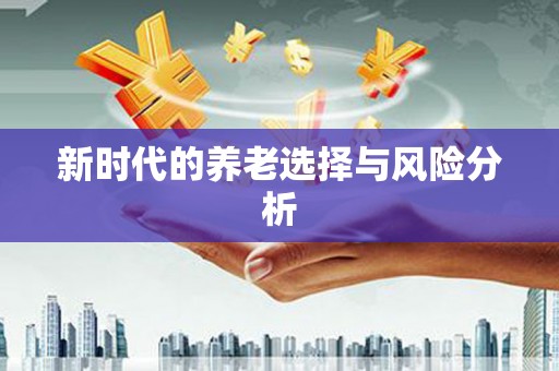 合肥新时代的养老选择与风险分析