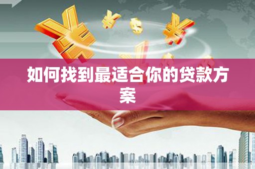 合肥如何找到最适合你的贷款方案