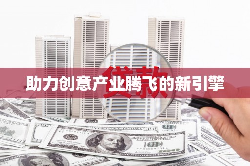 合肥助力创意产业腾飞的新引擎
