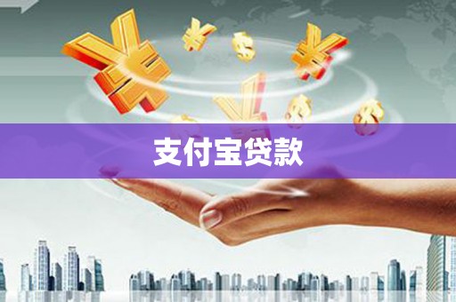 合肥支付宝贷款
