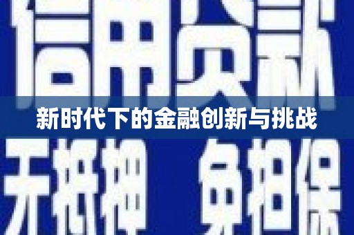 合肥新时代下的金融创新与挑战