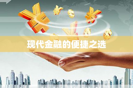 合肥现代金融的便捷之选