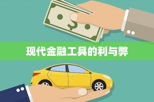 合肥现代金融工具的利与弊