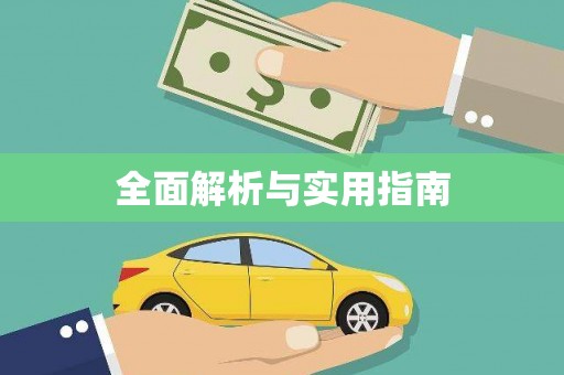 合肥全面解析与实用指南