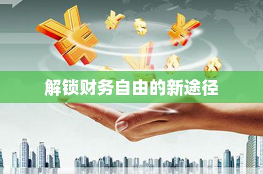合肥解锁财务自由的新途径
