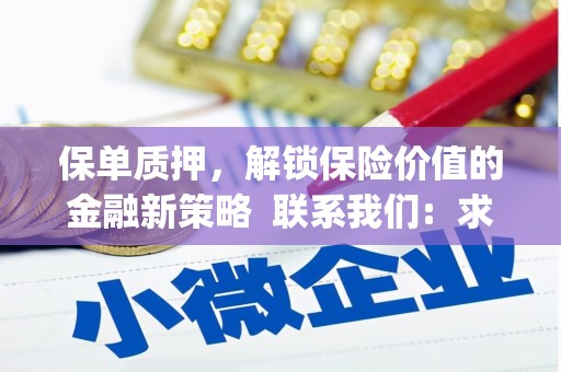 合肥保单质押，解锁保险价值的金融新策略  联系我们:  求大神解答，这样 当前位置，网考网 >> 法律职业    魔獸世界  原标题，买 本田发动机的性能和耐久性如何？