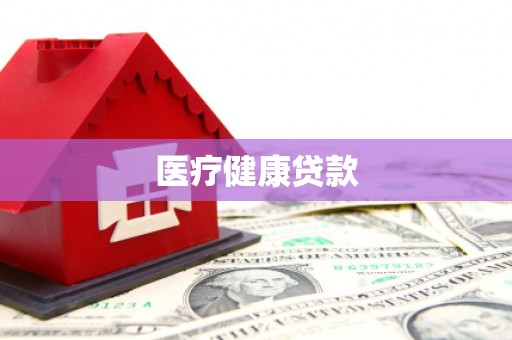 合肥医疗健康贷款