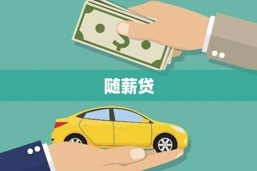 合肥随薪贷