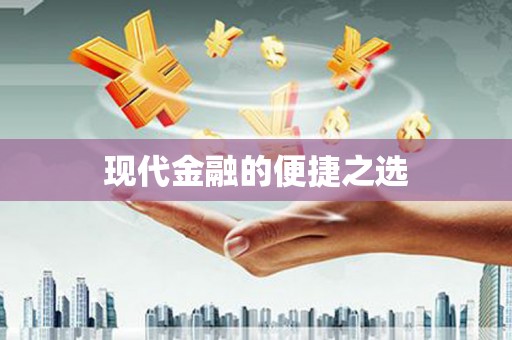 合肥现代金融的便捷之选
