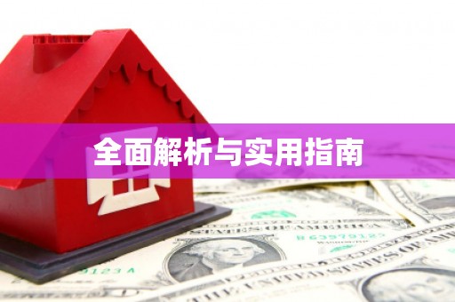 合肥全面解析与实用指南