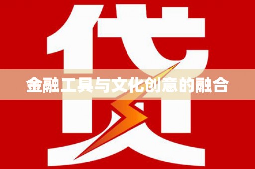 合肥金融工具与文化创意的融合