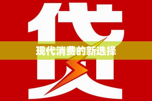 合肥现代消费的新选择