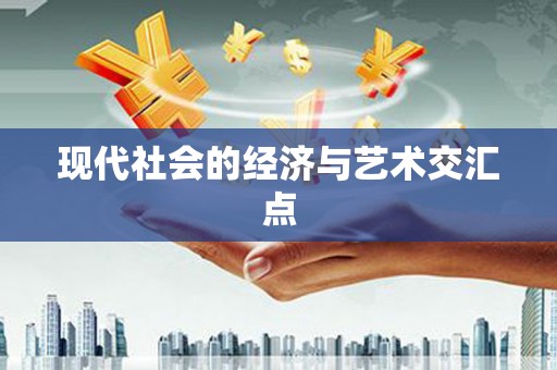 合肥现代社会的经济与艺术交汇点
