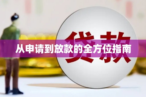 合肥从申请到放款的全方位指南