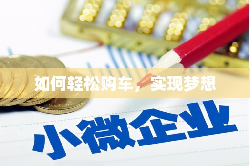 合肥如何轻松购车，实现梦想