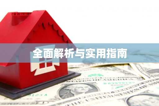 合肥全面解析与实用指南