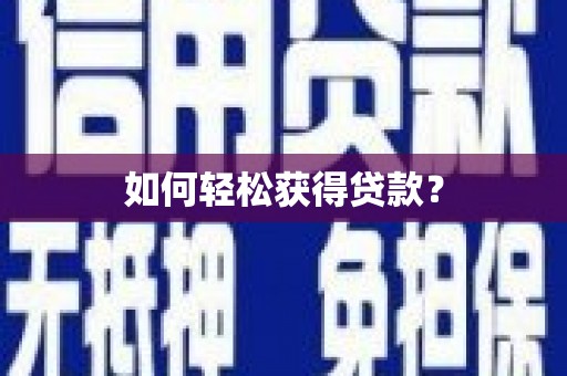 合肥如何轻松获得贷款？