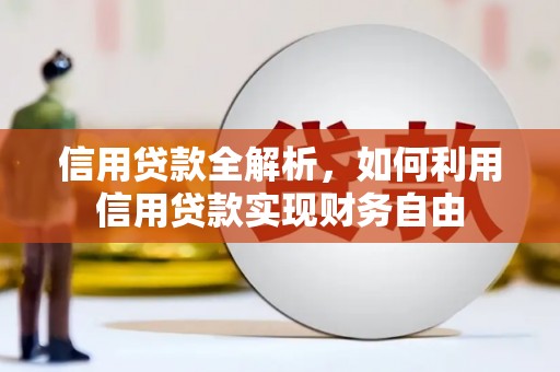 合肥信用贷款全解析，如何利用信用贷款实现财务自由