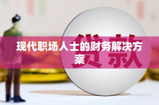合肥现代职场人士的财务解决方案