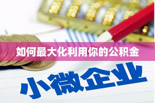 合肥如何最大化利用你的公积金