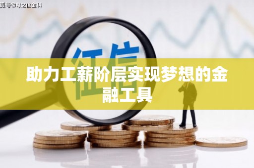 合肥助力工薪阶层实现梦想的金融工具