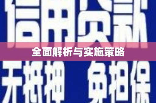 合肥全面解析与实施策略