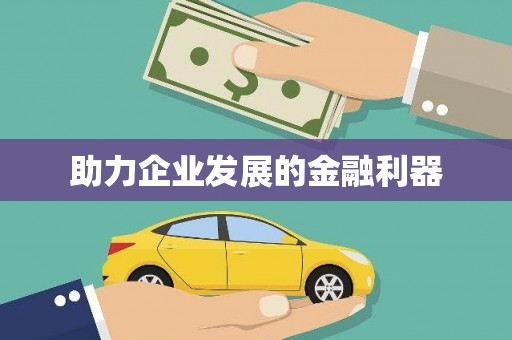 合肥助力企业发展的金融利器