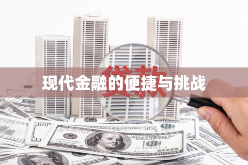 合肥现代金融的便捷与挑战
