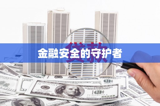 合肥金融安全的守护者