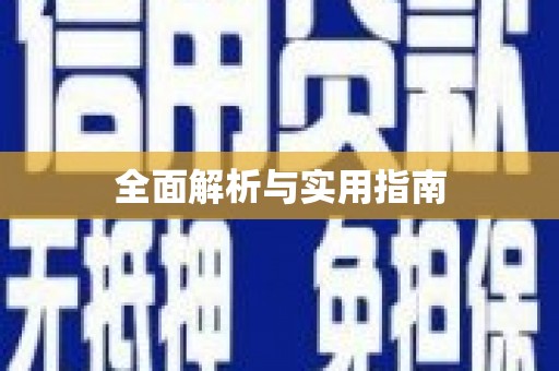 合肥全面解析与实用指南