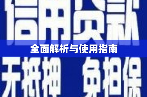 合肥全面解析与使用指南