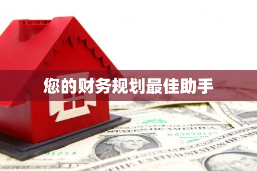 合肥您的财务规划最佳助手