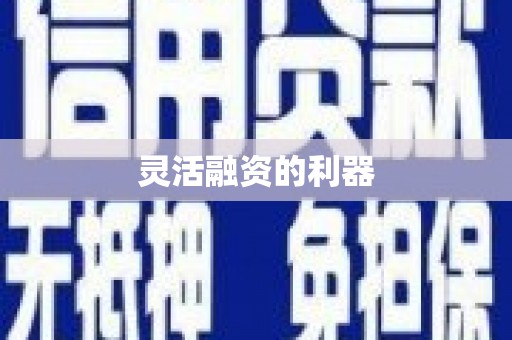 合肥灵活融资的利器