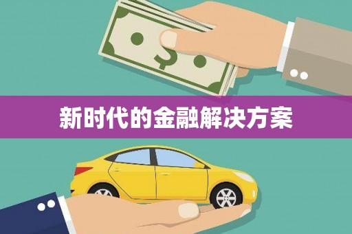 合肥新时代的金融解决方案