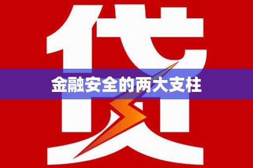 合肥金融安全的两大支柱