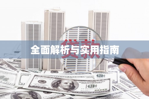 合肥全面解析与实用指南
