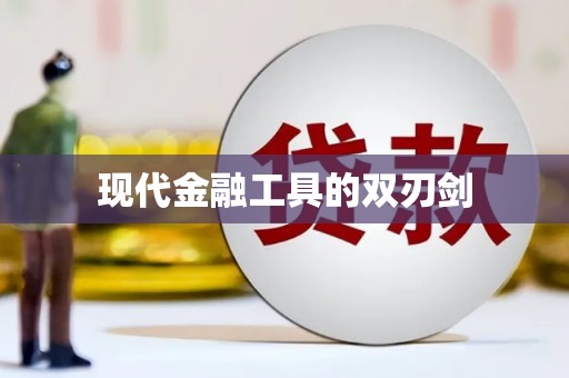 合肥现代金融工具的双刃剑