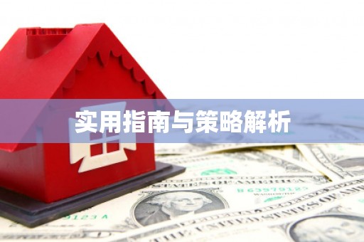 合肥实用指南与策略解析