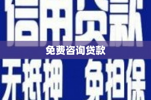 合肥免费咨询贷款
