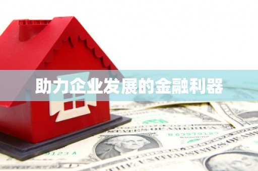 合肥助力企业发展的金融利器