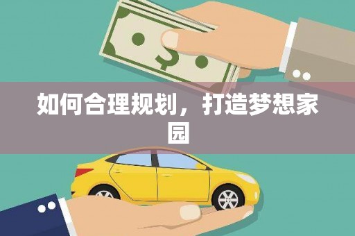 合肥如何合理规划，打造梦想家园