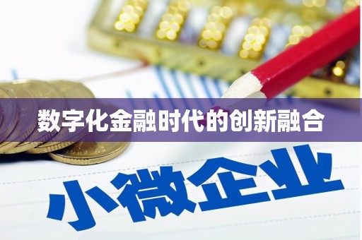 合肥数字化金融时代的创新融合