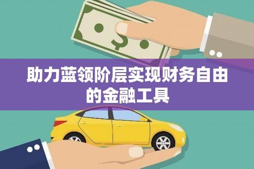 合肥助力蓝领阶层实现财务自由的金融工具