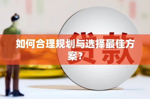 合肥如何合理规划与选择最佳方案？