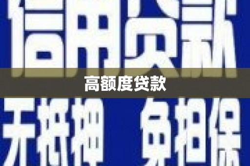 合肥高额度贷款
