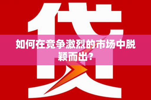 合肥如何在竞争激烈的市场中脱颖而出？