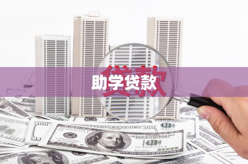 合肥助学贷款