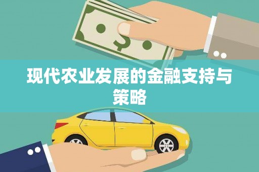 合肥现代农业发展的金融支持与策略